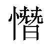 憯汉字