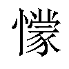 懞汉字