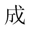 成汉字