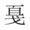 戛汉字