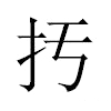 扝汉字