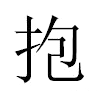 抱汉字