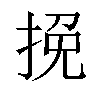 挽汉字