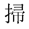 掃汉字