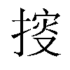 𢯱汉字