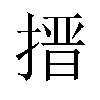 搢汉字