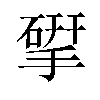 揅汉字