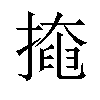 掩汉字