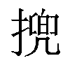 㨮汉字