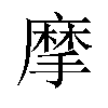 摩汉字