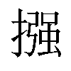 摾汉字