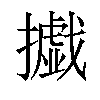 㩬汉字