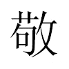 敬汉字