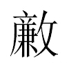 𣀊汉字