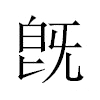 旣汉字