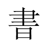 書汉字