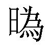 㬙汉字