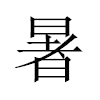 暑汉字