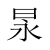 㫤汉字