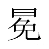 冕汉字