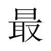 最汉字