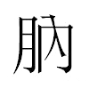 肭汉字