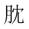 䏙汉字