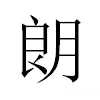 朗汉字