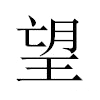 望汉字