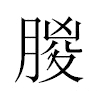 朡汉字