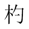 杓汉字