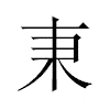 𣏃汉字