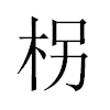 柺汉字