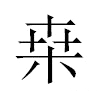 桒汉字