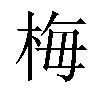 梅汉字