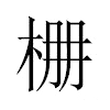 𣑭汉字