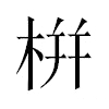 栟汉字