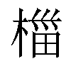 椔汉字