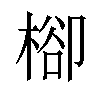 㮝汉字