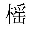 榣汉字