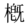 槪汉字