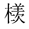 檨汉字