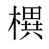 𣚣汉字