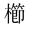 櫛汉字