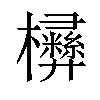 㰘汉字