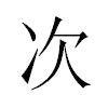 次汉字