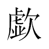 歔汉字