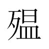 殟汉字