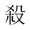 殺汉字