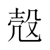 殻汉字